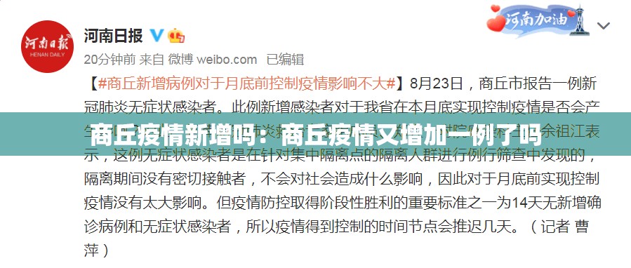 商丘疫情新增吗:商丘疫情又增加一例了吗 商丘疫情新增吗:商丘疫情又增加一例了吗