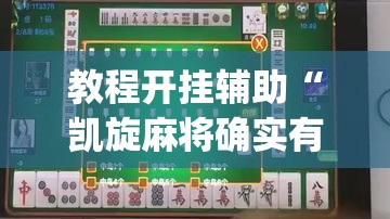 教程开挂辅助“凯旋麻将确实有挂吗	”(透视挂)辅助透视教程