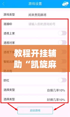 教程开挂辅助“凯旋麻将确实有挂吗”(透视挂)辅助透视教程