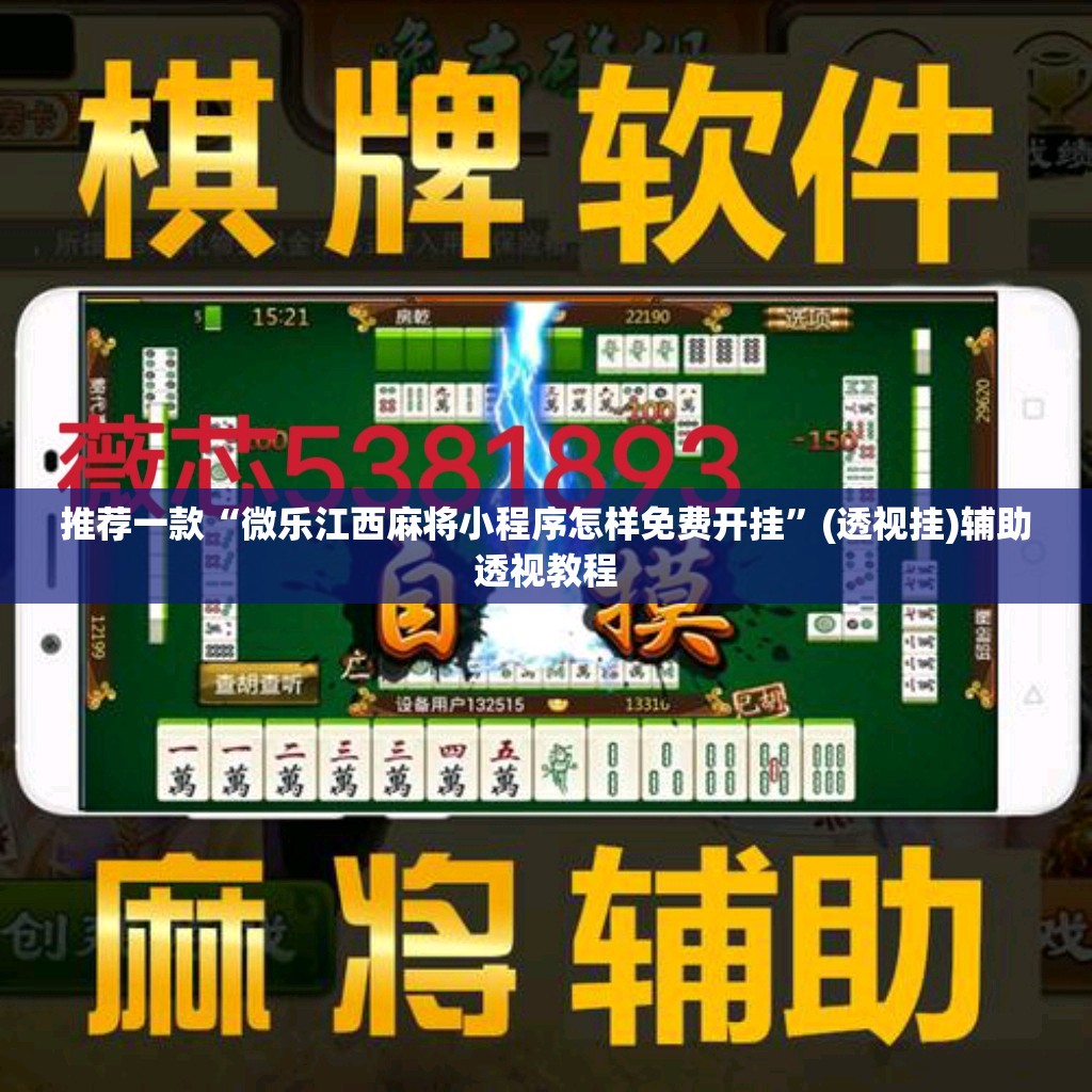 推荐一款“微乐江西麻将小程序怎样免费开挂	”(透视挂)辅助透视教程