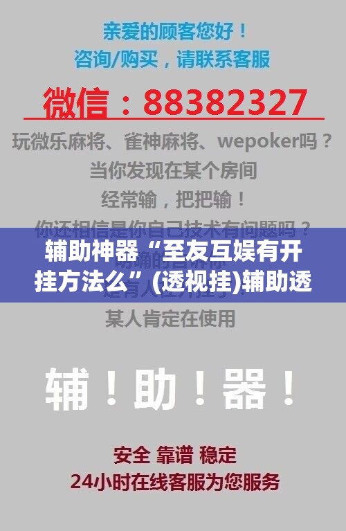 辅助神器“至友互娱有开挂方法么”(透视挂)辅助透视教程
