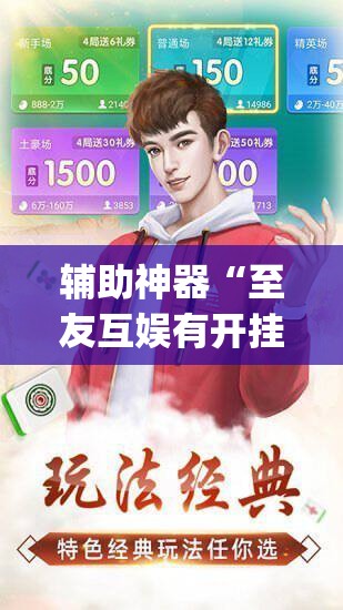 辅助神器“至友互娱有开挂方法么”(透视挂)辅助透视教程