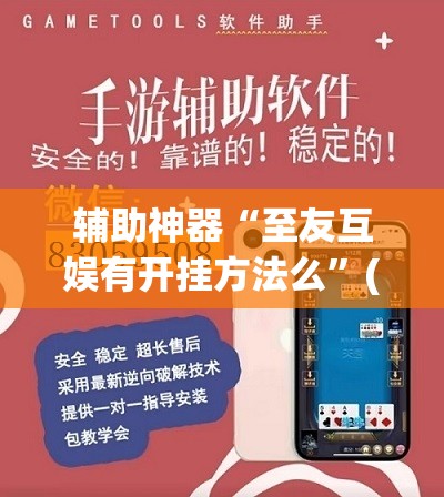 辅助神器“至友互娱有开挂方法么	”(透视挂)辅助透视教程
