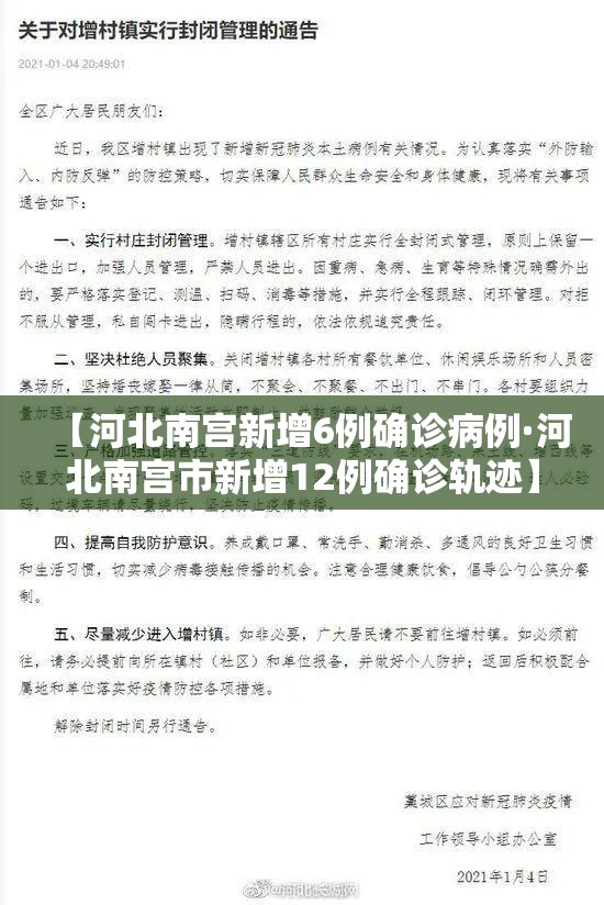 【河北南宫新增6例确诊病例·河北南宫市新增12例确诊轨迹】
