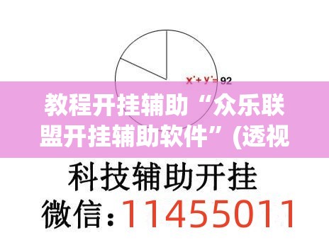 教程开挂辅助“众乐联盟开挂辅助软件	”(透视挂)辅助透视教程