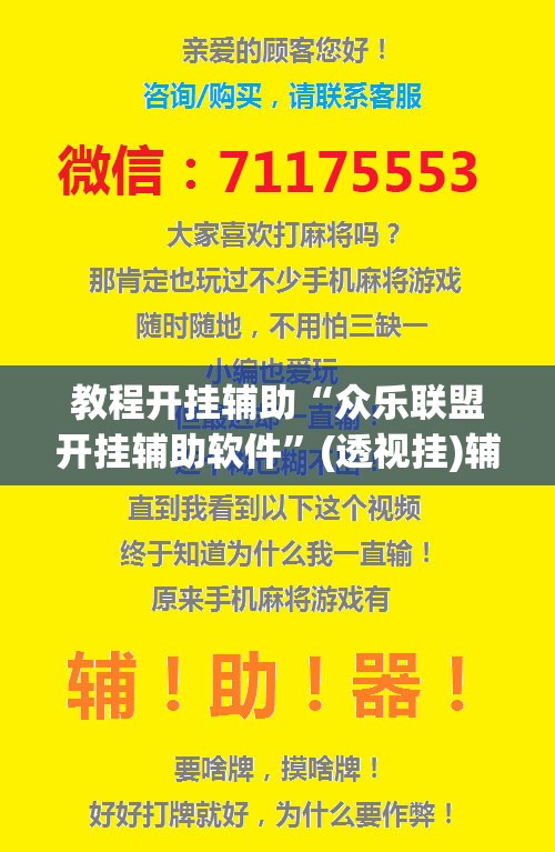 教程开挂辅助“众乐联盟开挂辅助软件”(透视挂)辅助透视教程