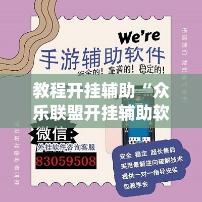 教程开挂辅助“众乐联盟开挂辅助软件”(透视挂)辅助透视教程