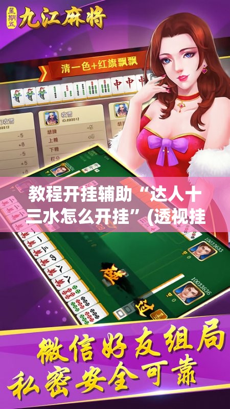 教程开挂辅助“达人十三水怎么开挂”(透视挂)辅助透视教程