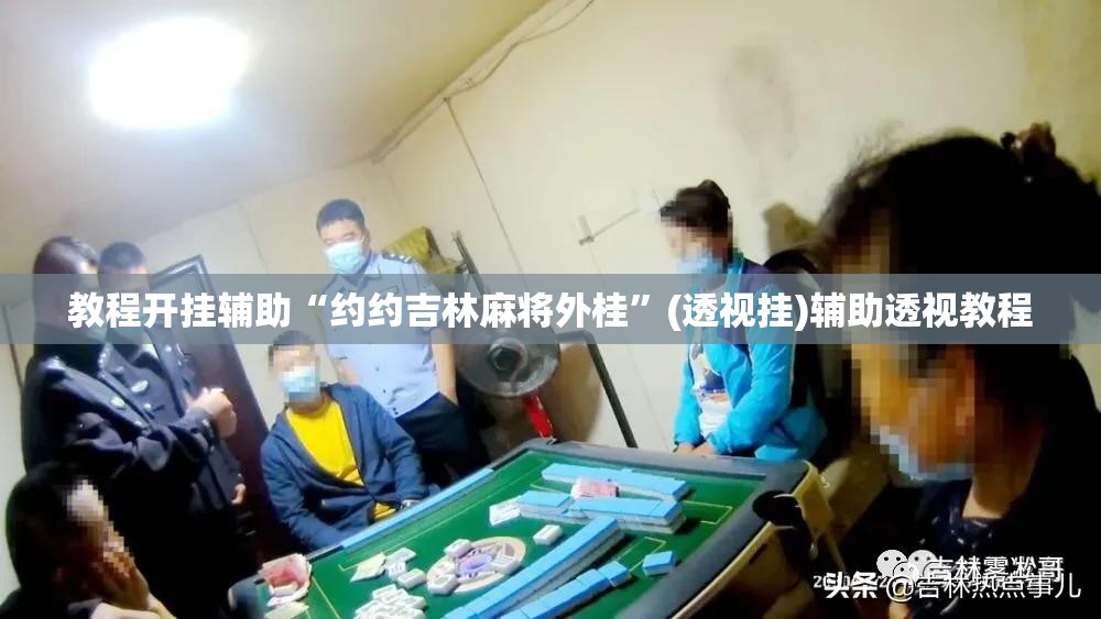 辅助神器“锋广东麻将有没有挂”(透视挂)辅助透视教程