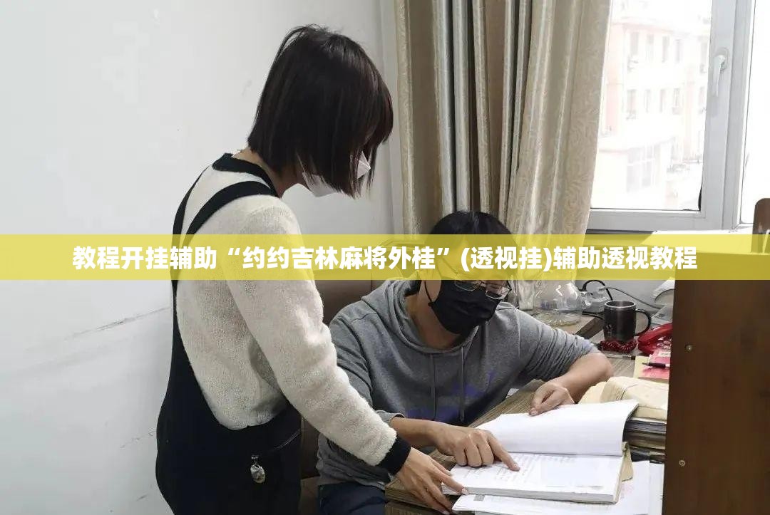 教程开挂辅助“约约吉林麻将外桂	”(透视挂)辅助透视教程