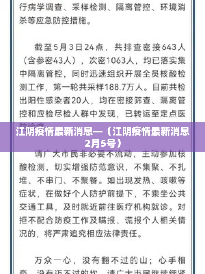 江阴疫情最新消息—(江阴疫情最新消息2月5号) 江阴疫情最新消息—(江阴疫情最新消息2月5号)