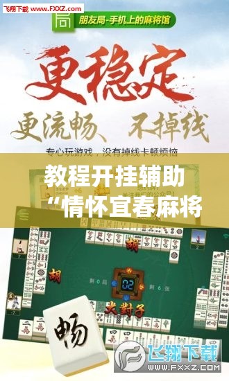 辅助神器“锋广东麻将有没有挂”(透视挂)辅助透视教程