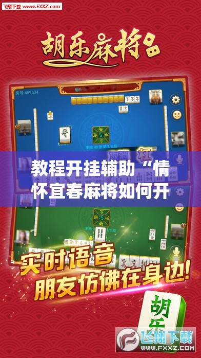 教程开挂辅助“情怀宜春麻将如何开挂”(透视挂)辅助透视教程