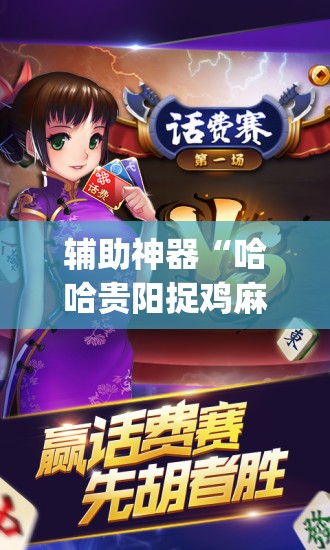 辅助神器“哈哈贵阳捉鸡麻将开挂神器下载”(透视挂)辅助透视教程