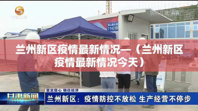 兰州新区疫情最新情况—(兰州新区疫情最新情况今天) 兰州新区疫情最新情况—(兰州新区疫情最新情况今天)