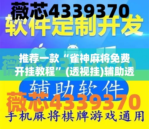 推荐一款“雀神麻将免费开挂教程	”(透视挂)辅助透视教程