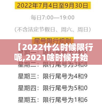 【2022什么时候限行呢,2021啥时候开始限号】 【2022什么时候限行呢,2021啥时候开始限号】