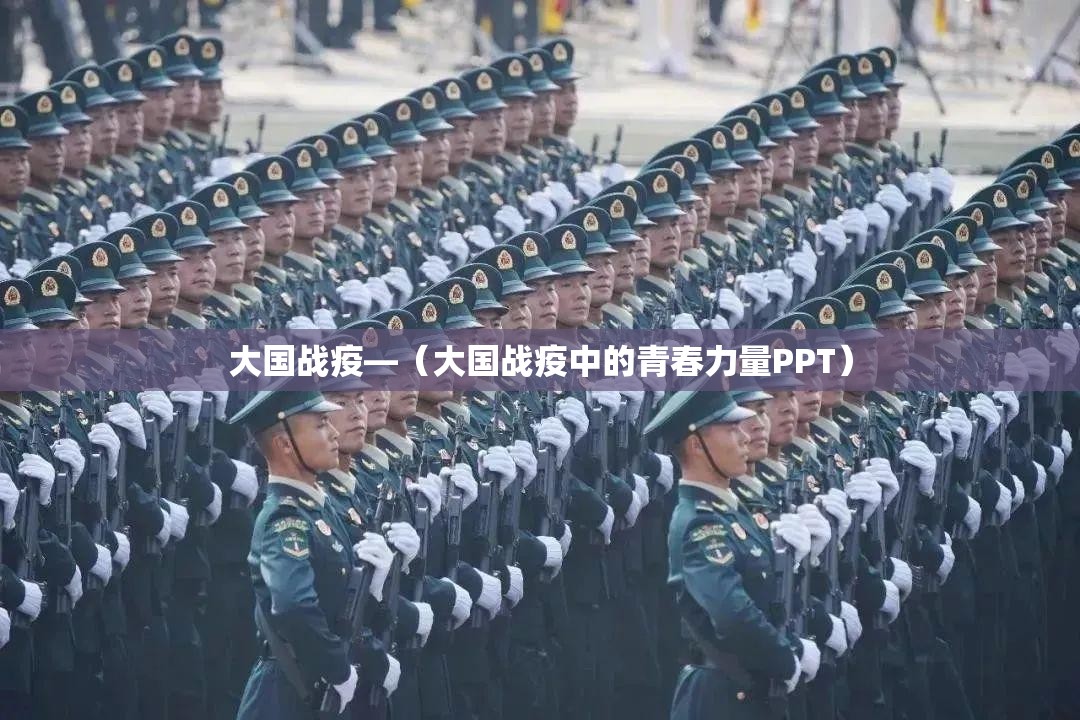 大国战疫—（大国战疫中的青春力量PPT）