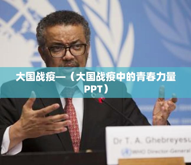 大国战疫—（大国战疫中的青春力量PPT）