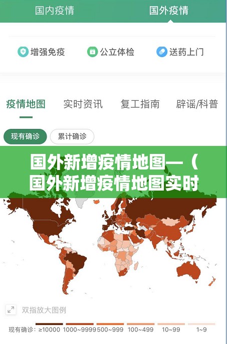 国外新增疫情地图—（国外新增疫情地图实时更新）