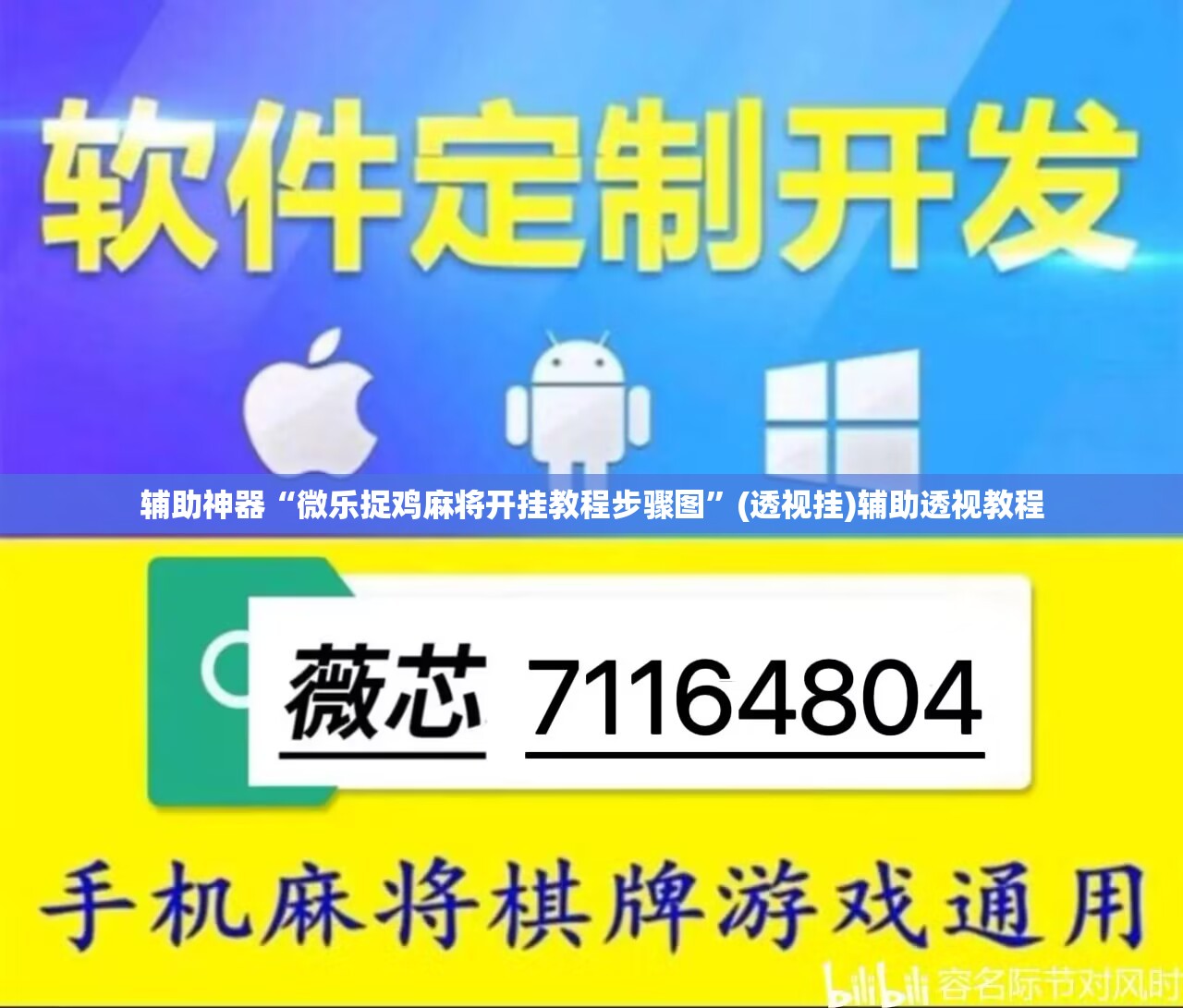推荐一款“旺旺南平麻将竟有透视挂吗”(透视挂)辅助透视教程