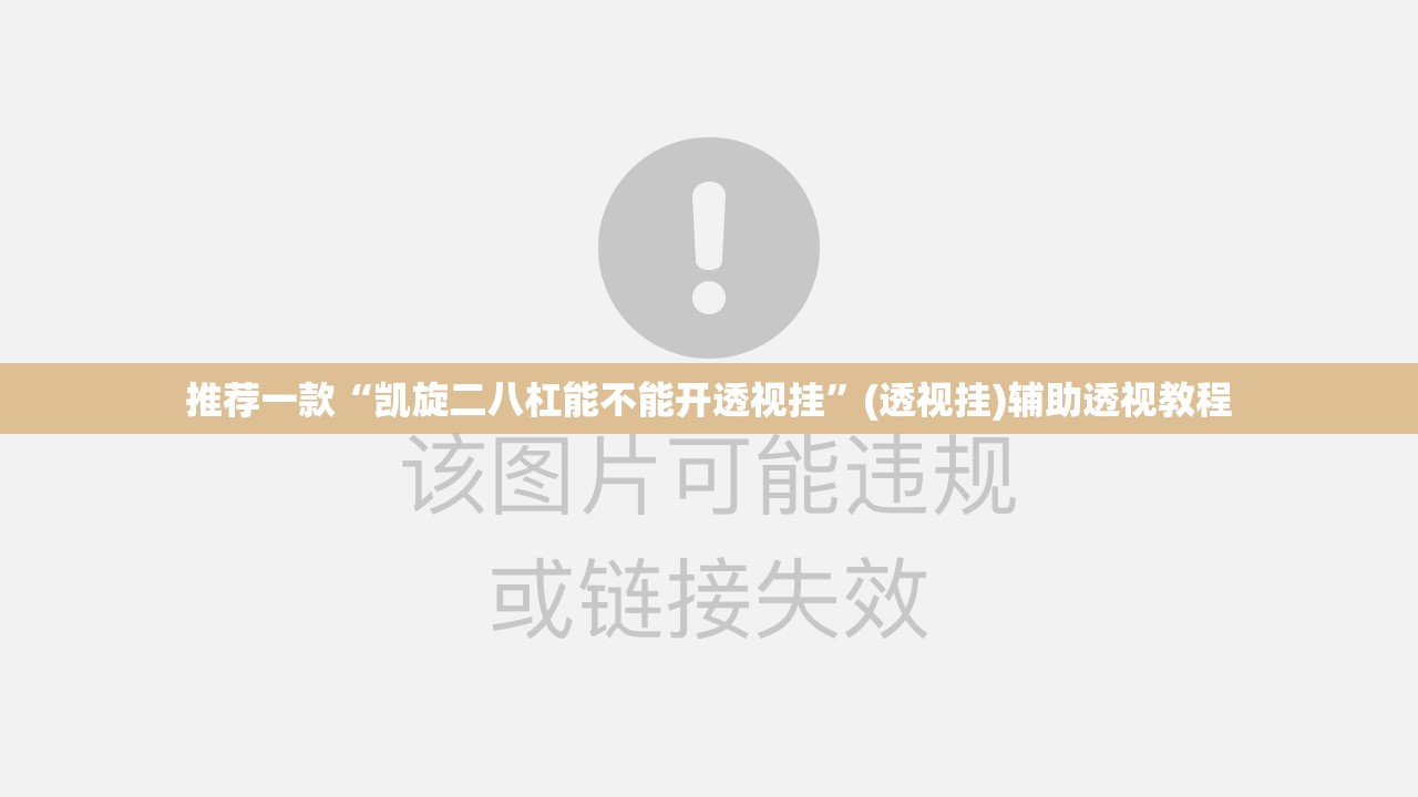 推荐一款“凯旋二八杠能不能开透视挂”(透视挂)辅助透视教程