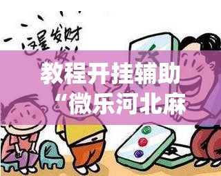 教程开挂辅助“微乐河北麻将助赢神器购买	”(透视挂)辅助透视教程