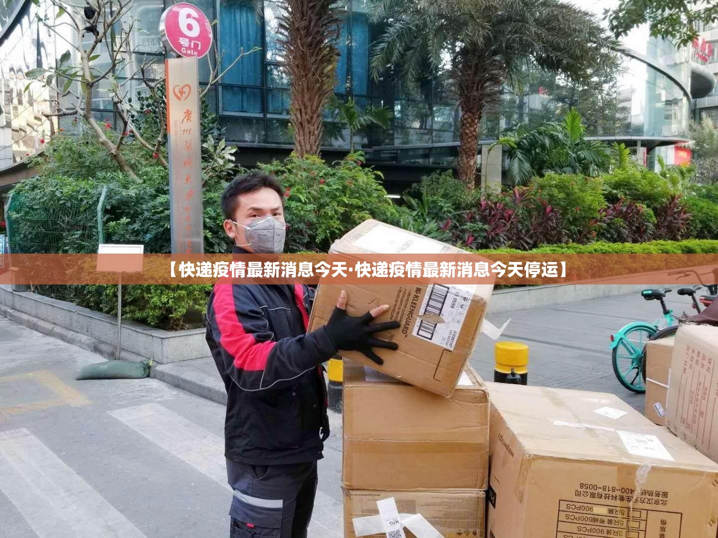 【快递疫情最新消息今天·快递疫情最新消息今天停运】 【快递疫情最新消息今天·快递疫情最新消息今天停运】