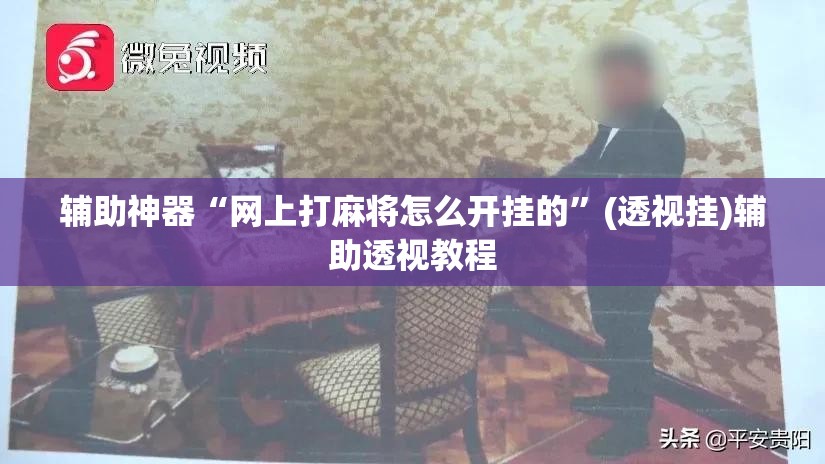 辅助神器“网上打麻将怎么开挂的	”(透视挂)辅助透视教程