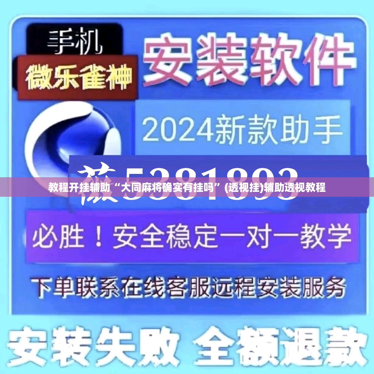 教程开挂辅助“大同麻将确实有挂吗”(透视挂)辅助透视教程
