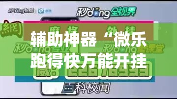 辅助神器“微乐跑得快万能开挂器通用版下载	”(透视挂)辅助透视教程