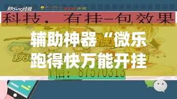 辅助神器“微乐跑得快万能开挂器通用版下载”(透视挂)辅助透视教程
