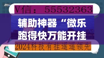 辅助神器“微乐跑得快万能开挂器通用版下载”(透视挂)辅助透视教程