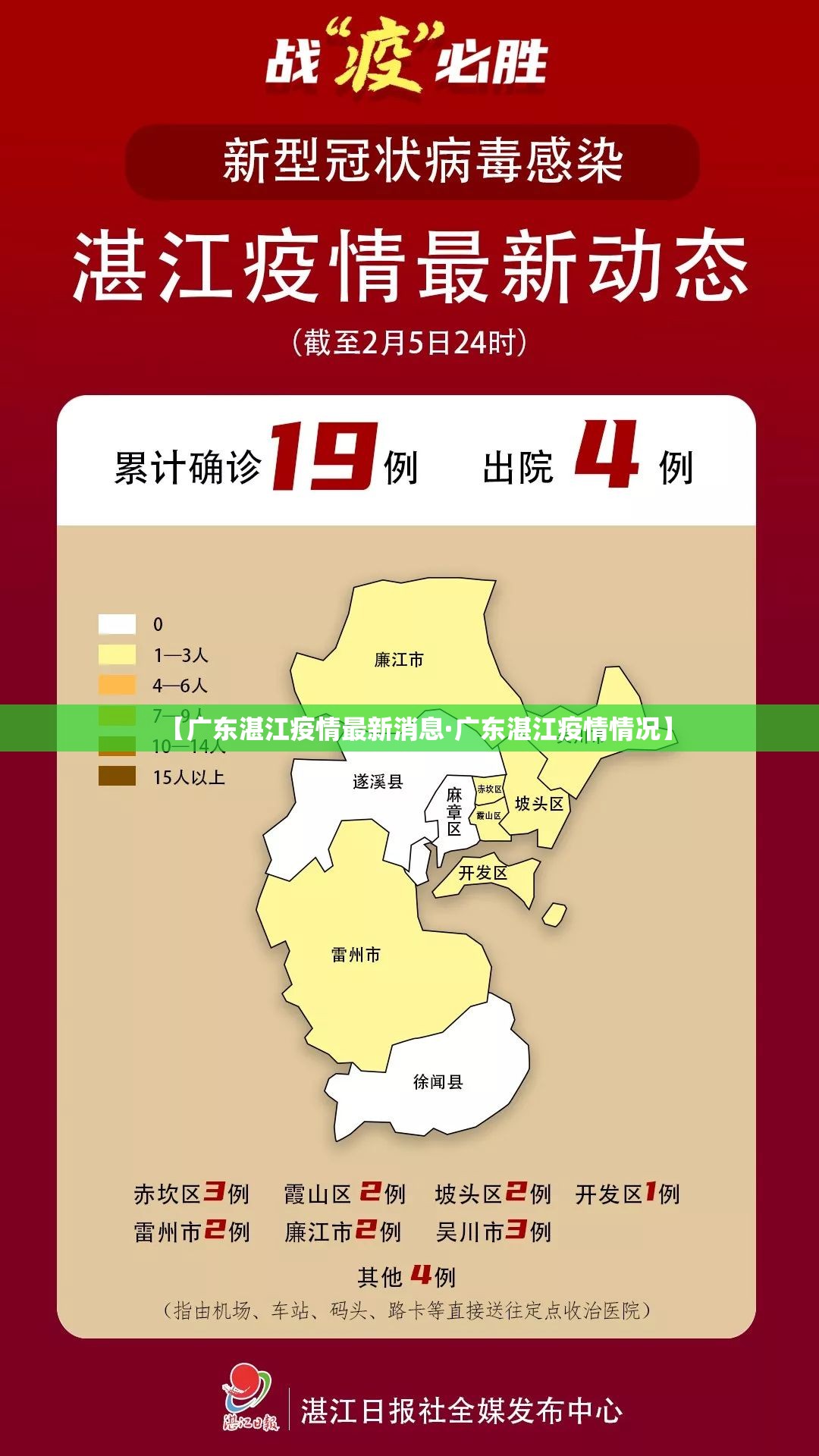 【广东湛江疫情最新消息·广东湛江疫情情况】 【广东湛江疫情最新消息·广东湛江疫情情况】
