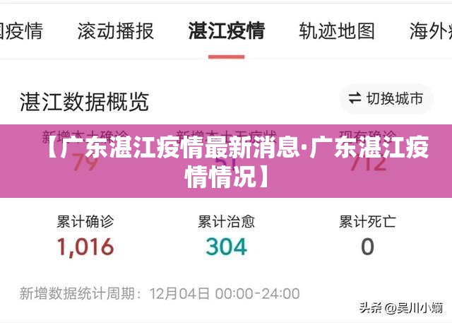 【广东湛江疫情最新消息·广东湛江疫情情况】 【广东湛江疫情最新消息·广东湛江疫情情况】