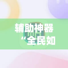 辅助神器“全民如意棋牌赢了十几万是真的吗	”(透视挂)辅助透视教程