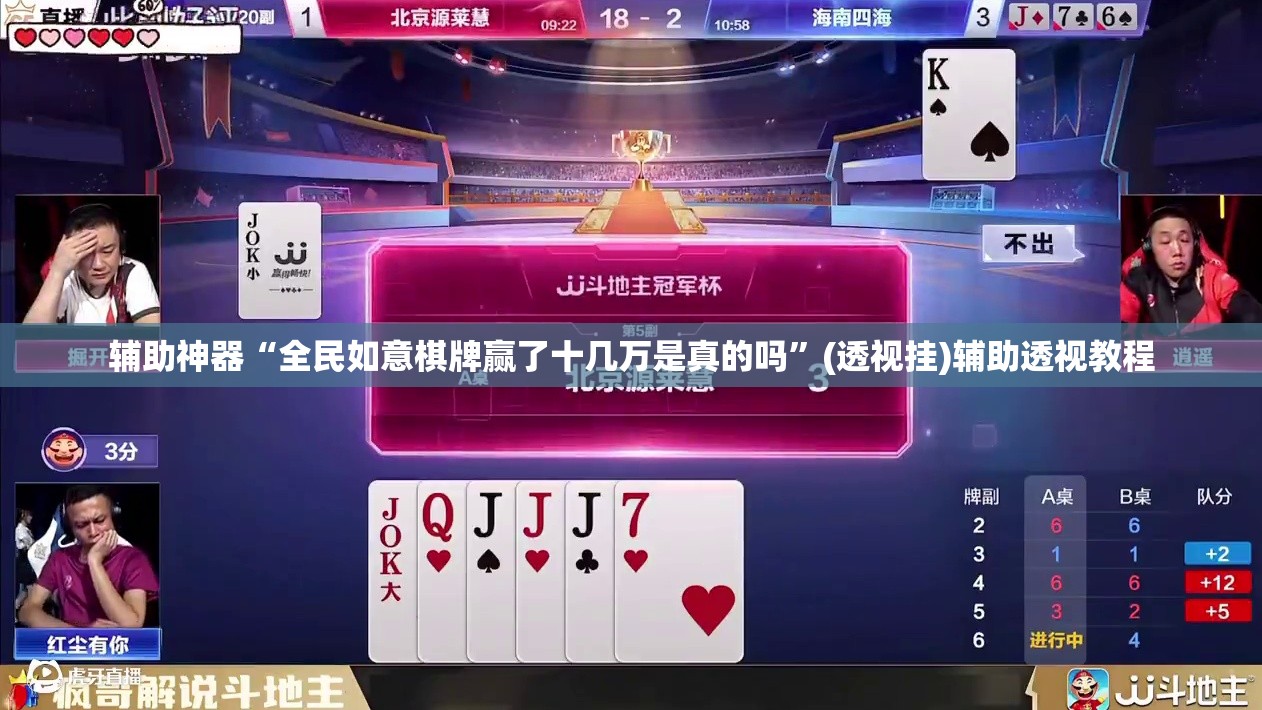 辅助神器“全民如意棋牌赢了十几万是真的吗”(透视挂)辅助透视教程