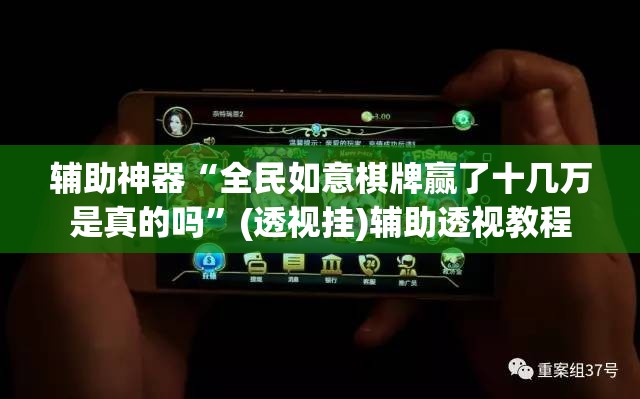 辅助神器“全民如意棋牌赢了十几万是真的吗”(透视挂)辅助透视教程