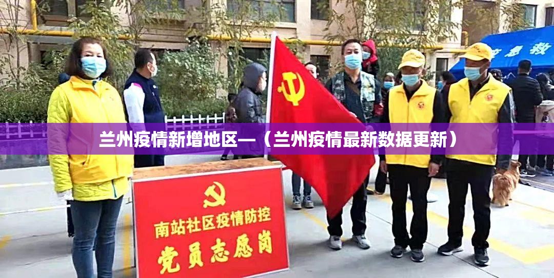 兰州疫情新增地区—(兰州疫情最新数据更新) 兰州疫情新增地区—(兰州疫情最新数据更新)