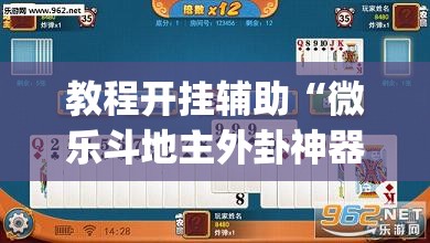 教程开挂辅助“微乐斗地主外卦神器下载”(透视挂)辅助透视教程