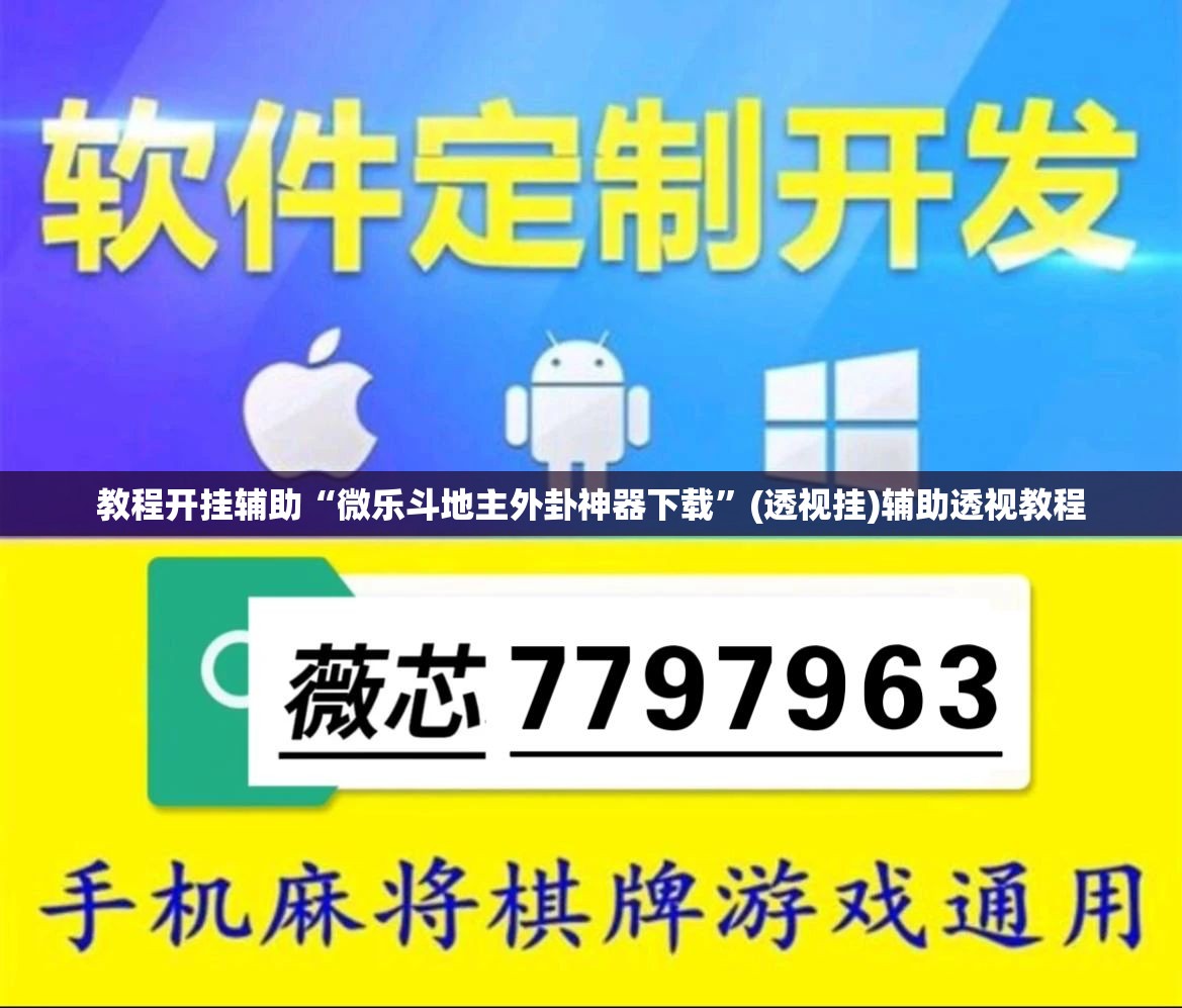 教程开挂辅助“微乐斗地主外卦神器下载”(透视挂)辅助透视教程