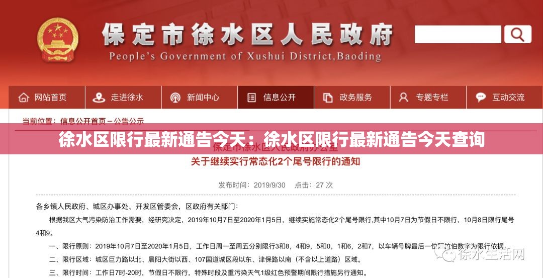 徐水区限行最新通告今天：徐水区限行最新通告今天查询