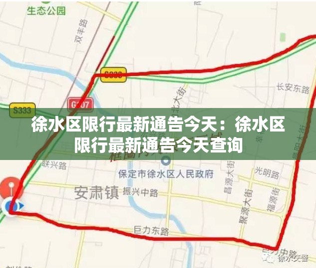 徐水区限行最新通告今天：徐水区限行最新通告今天查询