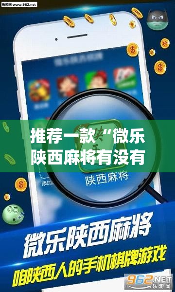 推荐一款“微乐陕西麻将有没有挂”(透视挂)辅助透视教程