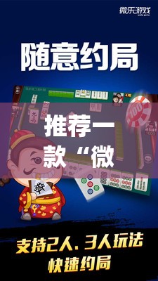 推荐一款“微乐陕西麻将有没有挂”(透视挂)辅助透视教程