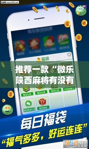 推荐一款“微乐陕西麻将有没有挂”(透视挂)辅助透视教程
