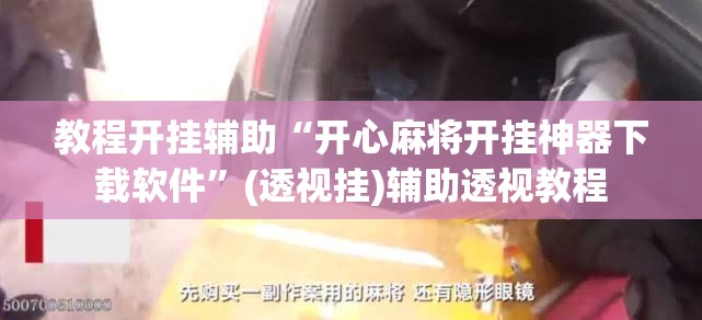 教程开挂辅助“开心麻将开挂神器下载软件	”(透视挂)辅助透视教程