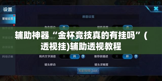 辅助神器“金杯竞技真的有挂吗”(透视挂)辅助透视教程