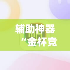 辅助神器“金杯竞技真的有挂吗	”(透视挂)辅助透视教程