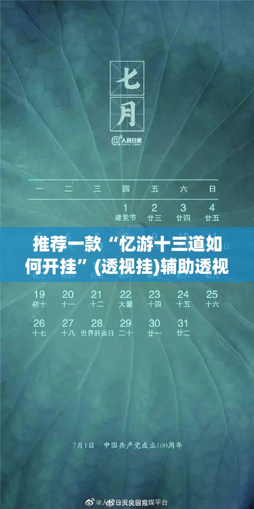 推荐一款“忆游十三道如何开挂”(透视挂)辅助透视教程